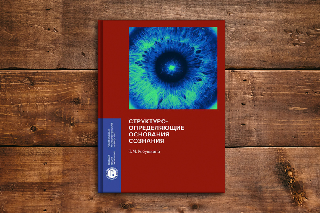 Презентация книги Татьяны Рябушкиной «Структуроопределяющие основания сознания»